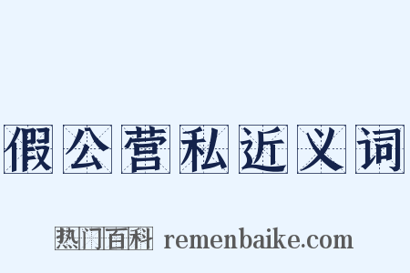 假公营私近义词是什么意思的图片